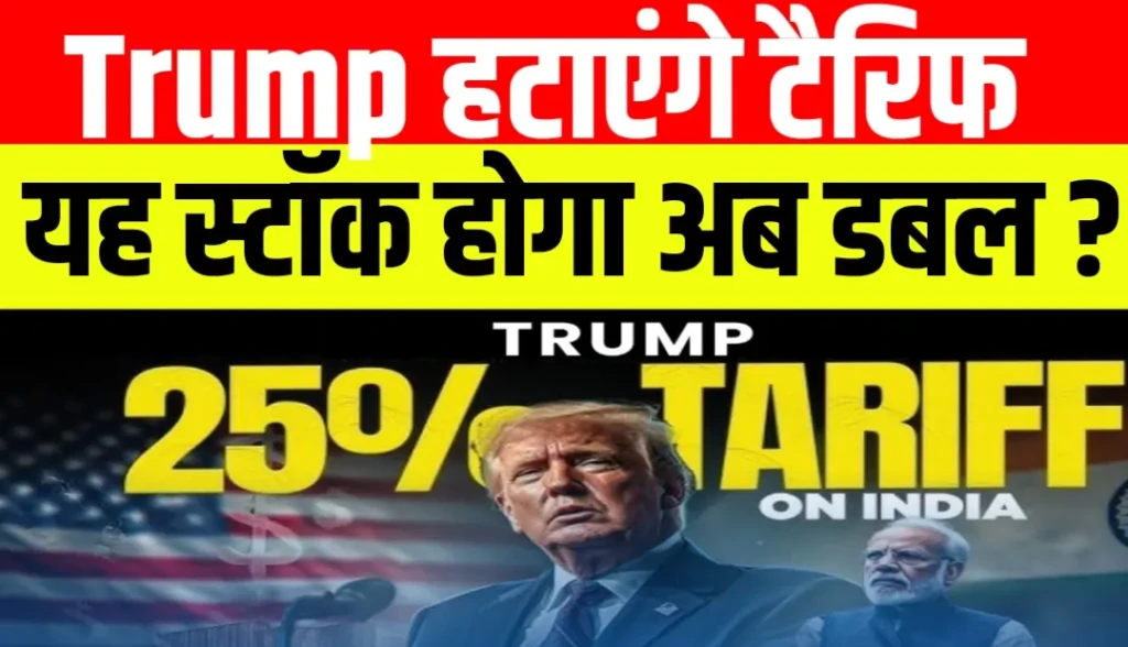 भारत पर टैरिफ हटने से इस एक स्टॉक को मिल सकता है बड़ा फायदा, निवेशकों पर नजर!