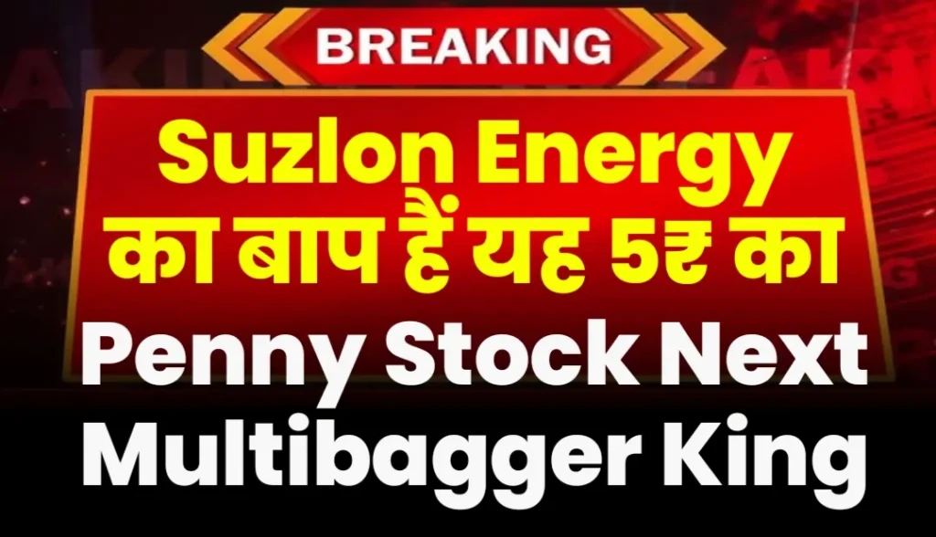 Suzlon Energy का बाप हैं यह 5₹ का Penny Stock Next Multibagger King